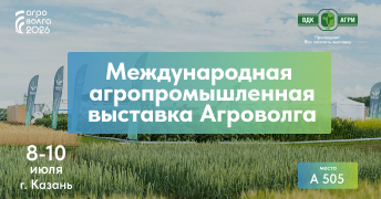 Приглашаем на Агроволгу 2026!